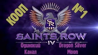 Прохождение Saints Row IV Серия 1 \