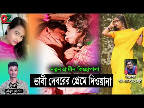 ভাবী দেবরের প্রেমে দিওয়ানা | নতুন গ্রামীণ কিচ্ছাপালা | Mamun Hasan | Grameen Kissa Pala Gaan-2020 HD
