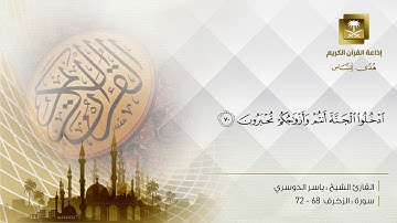 تلاوة الشيسخ ياسر الدوسري   الزخرف من الآية 68 إلى الآية 72