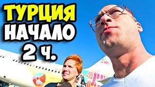 Турция || Начало 2 часть || Перелет в Турцию || Чем кормят в самолете || Заселение в Klas Dom Hotel