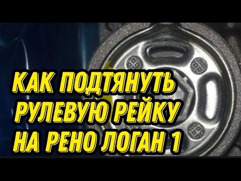 Как подтянуть рулевую рейку на Рено Логан 1. Регулировка рулевой рейки Renault Logan 1