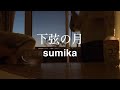 【インスタライブ】下弦の月 / sumika (cover)