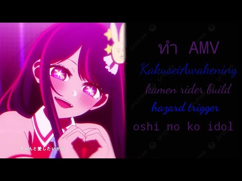 kakusei [Awakening] kamen rider build oshi no ko idol SKM 2023 AMV