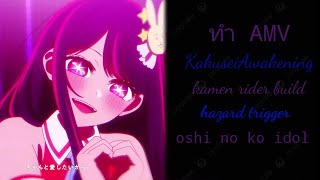 kakusei [Awakening] kamen rider build oshi no ko idol SKM 2023 AMV