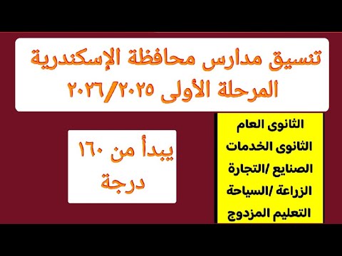 تنسيق مدارس محافظة الإسكندرية مسترجمالطه