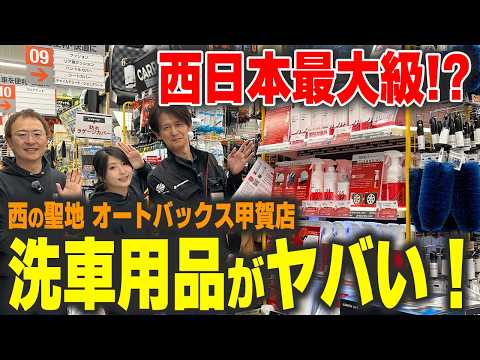 [A Holy Land for Car Wash Enthusiasts] This isn't just any Autobacs!? An overwhelming selection o...