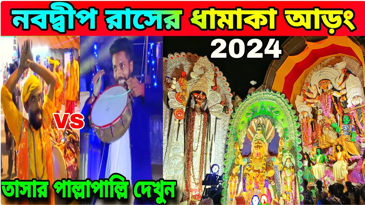 নবদ্বীপ রাসে তাসার লড়াই দেখুন😱Nabadwip Rash Aron 2024😍Nabadwip Rash Tasha🫨Nabadwip Rash 2024