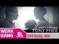 เพราะว่ารักเธอ TonyPhee [Official MV]
