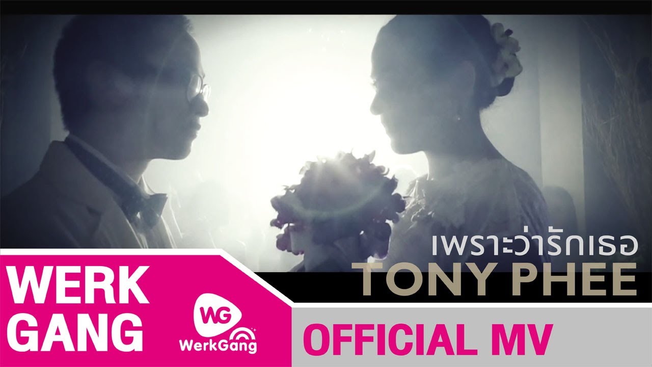 เพราะว่ารักเธอ TonyPhee [Official MV]