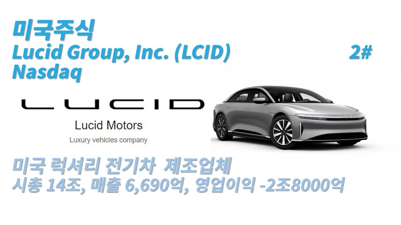 미국주식 / 전기차 관련주 / 루시드 그룹 Lucid Group, Inc. (LCID) - YouTube
