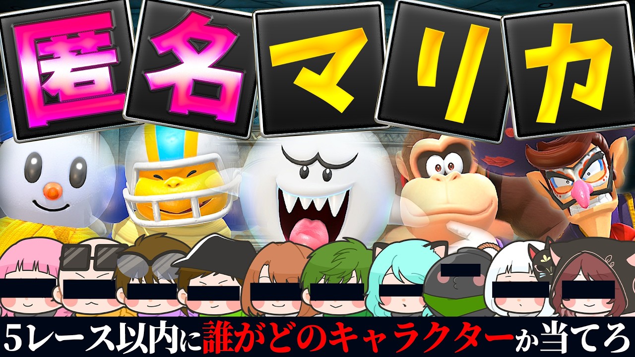 【見抜ける？】走りの癖やリアクションで誰か当てろ！！全員正体が分からない匿名マリオカート！！！【マリオカートワールド / #はちでら】