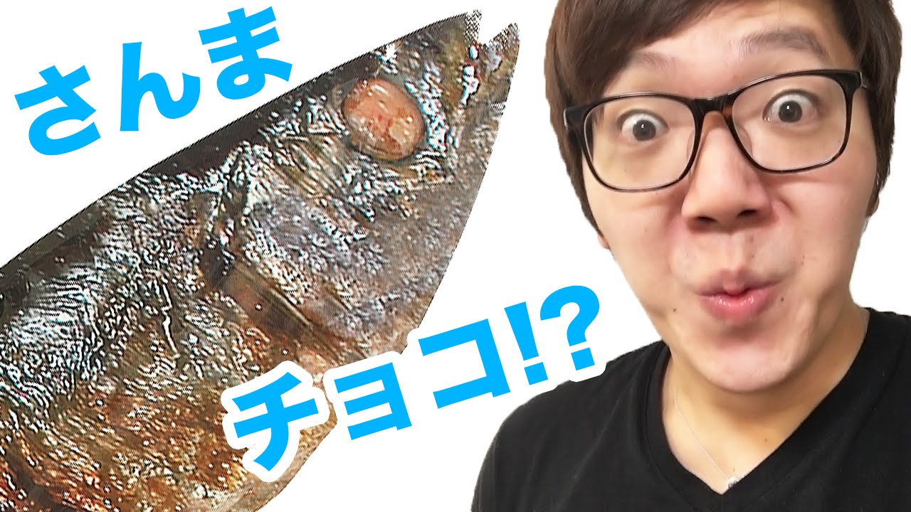 焼さんまチョコ食べてみた Youtube 焼さんまチョコ食べてみた Youtube