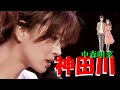 神田川 中森明菜