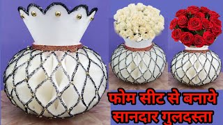 फोंम सीट से बनाये शानदार गुलदस्ता | Flower pot with foam sheet | foam sheet craft idea | new craft
