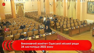 Виконавчий комітет Одеської міської ради 24 листопада 2022 року  |  Частина 2