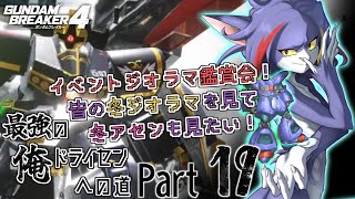 【ガンダムブレイカー４/Steam版】イベントジオラマ鑑賞会！冬っぽいアセンなんかも見たい　～最強の俺ドライセンへの道　Part19～【ケモノV/紫鼬ハクナ】