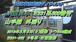 鉄道車窓動画ダイジェスト　Ｅ231系500番台　山手線（外回り）