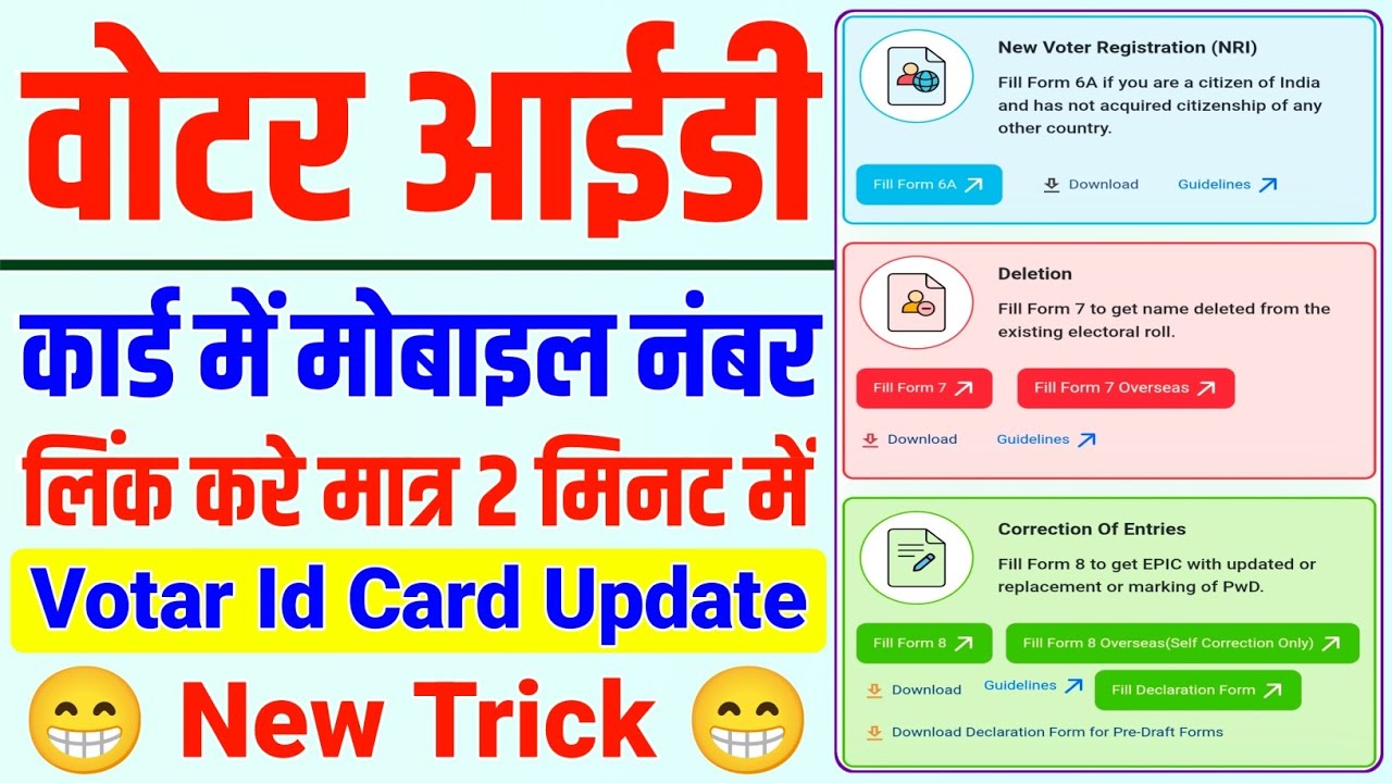 voter id card me mobile number update kaise kare | वोटर आईडी कार्ड में मोबाइल नंबर अपडेट कैसे करे 