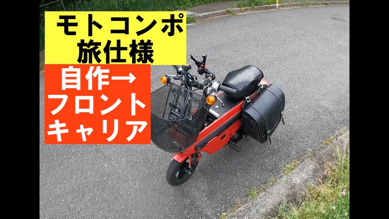 ホンダモトコンポ準備その2「自作キャリア＆シート問題」 - YouTube