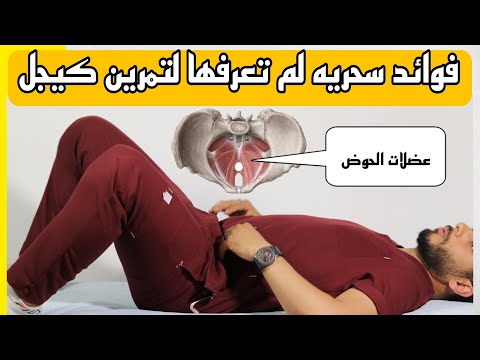 تمرين كيجل للرجل والنساء ٣ فوائد لتمرين كيجل لم تكن تعرفها من قبل