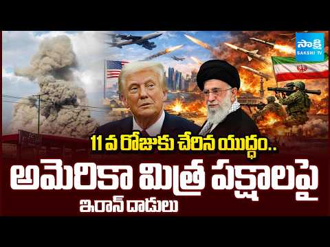 Iran Launches Attacks on US Allies | 11 వ రోజుకు చేరిన యుద్ధం.. | Sakshi TV - SAKSHITV