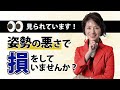 【実演】姿勢だけで人の評価は変わる！中身より先に見られているものとは？