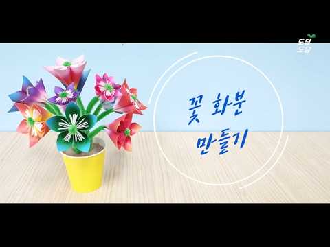 [종이접기] 꽃 화분 만들기ㅣ Origami flower pot