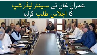 Imran Khan called a senior leadership meeting - Aaj News