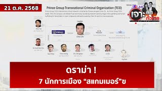 ดราม่า ! 7 นักการเมือง “สแกมเมอร์”  | เจาะลึกทั่วไทย | 21 ต.ค. 68