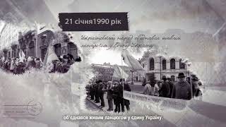22 січня відзначаємо День Соборності України