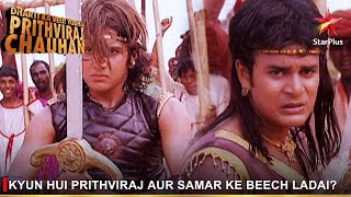 Dharti Ka Veer Yodha Prithviraj Chauhan | Kyun hui Prithviraj aur Samar ke beech ladai?