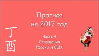 Прогноз 2017 часть 4. Отношения России и США
