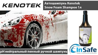 Автошампунь Kenotek Snow Foam Shampoo пенный ручной 1л