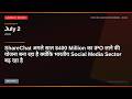 ShareChat अगले साल $400 Million का IPO लाने की योजना बना रहा है क्योंकि भारतीय Social Media Secto...