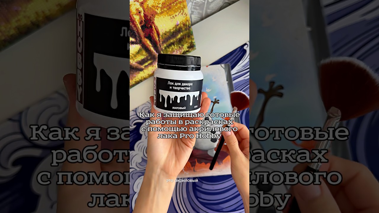 Как защитить готовую работу с помощью акрилового лака Pro Hobby? 🎨 #disney #hachette #акриловыйлак