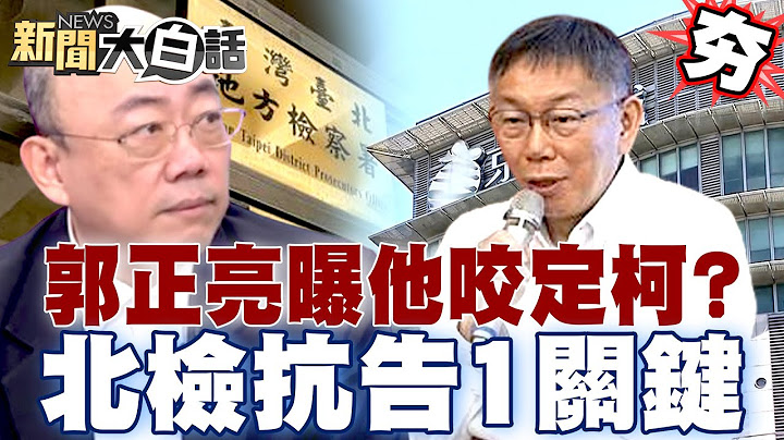 【精選】郭正亮曝他咬定柯文哲了？北檢抗告1重要關鍵？ 新聞大白話