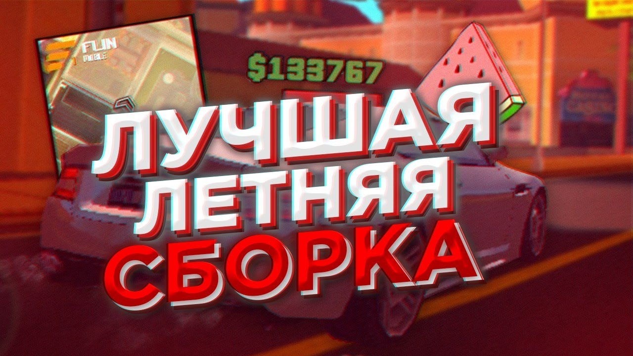 Сборка в машину