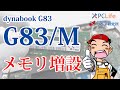 初代 dynabook G8 G7 G6 G5 GX83 G83 GZ83 GZ63 GZ73  メモリ増設 交換方法／メモリの外し方