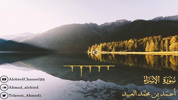 قران كريم بصوت جميل جدا جدا يشرح القلب  سورة الإسراء | أحمد العبيد  سبحان من رزقه هذا الصوت