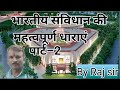 भारतीय संविधान की प्रमुख धाराएं पार्ट –2