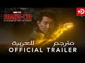 Marvel Studios Shang Chi Official Trailer Arabic Subtitles اعلان فيلم مارفل شانغ شي مترجم للعربية 