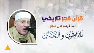 قرآن الفجر من الجامع الأزهر .. سورتي المنافقون والتغابن بصوت الشيخ حجاج الهنداوي | بث مباشر