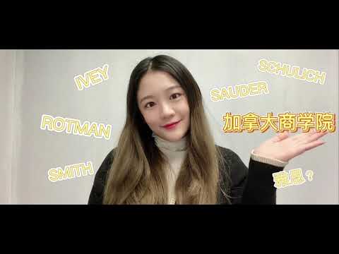 【加拿大留学】干货！加拿大商学院申请你需要知道的几件事