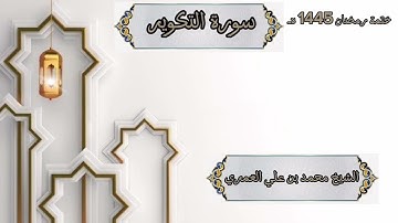 ختمة رمضان 1445 هـ الشيخ محمد بن علي العَمري سورة التكوير
