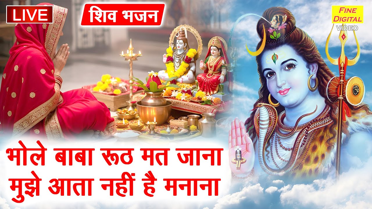 🔱 Live Shiv Bhajan | भोले बाबा रूठ मत जाना, मुझे आता नहीं है मनाना | Bhakti Kirtan Mala