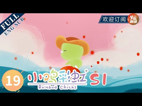 【ENG SUB】云上宝藏Cherry's Treasure | 《小鸡彩虹》Rainbow Chicks S1 EP19