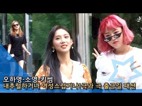 [인싸TV] 오하영(Oh Ha Young)·<strong>키썸</strong>(Kisum)·소영(Soyoung), 내추럴하거나 여성스럽거나… 극과 극 출근길 패션 (뮤직뱅크)