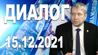 Программа &quot;Диалог&quot; - 15.12.21 (Николай ОРЛОВ)