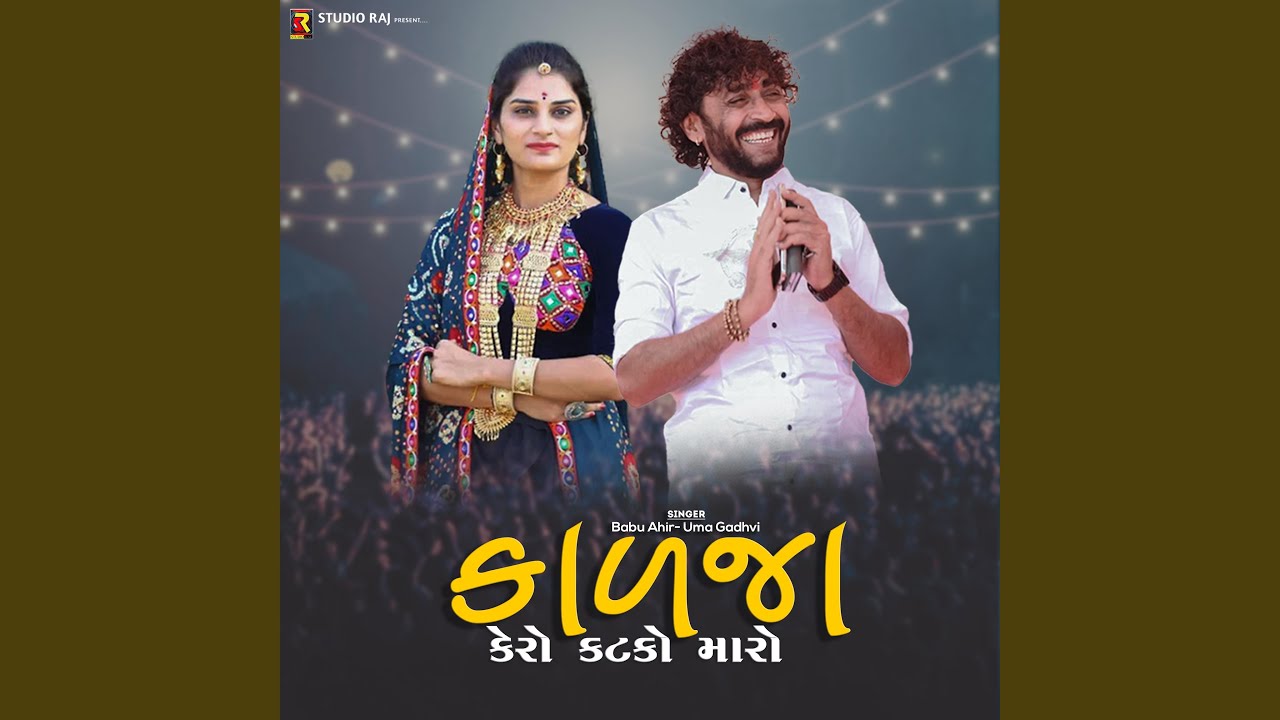 在 YouTube 上观看 Kadja Kero Katko Maro (feat. Babu Ahir & Uma Gadhvi)