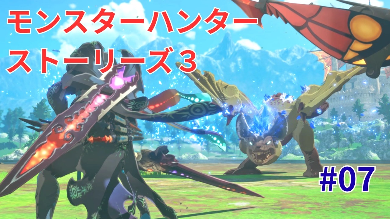 【MHST3】#07 モンスターハンターストーリーズ3 運命の双竜【体験版】